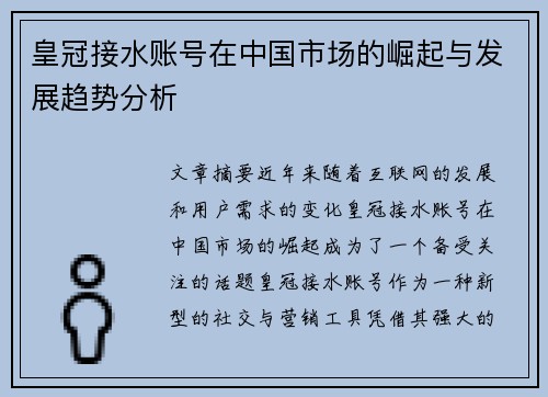 皇冠接水账号在中国市场的崛起与发展趋势分析