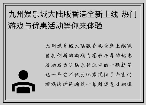 九州娱乐城大陆版香港全新上线 热门游戏与优惠活动等你来体验