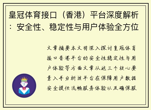 皇冠体育接口（香港）平台深度解析：安全性、稳定性与用户体验全方位考量