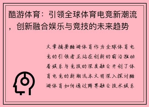 酷游体育：引领全球体育电竞新潮流，创新融合娱乐与竞技的未来趋势
