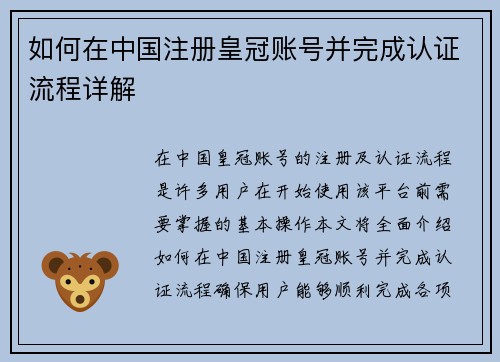 如何在中国注册皇冠账号并完成认证流程详解