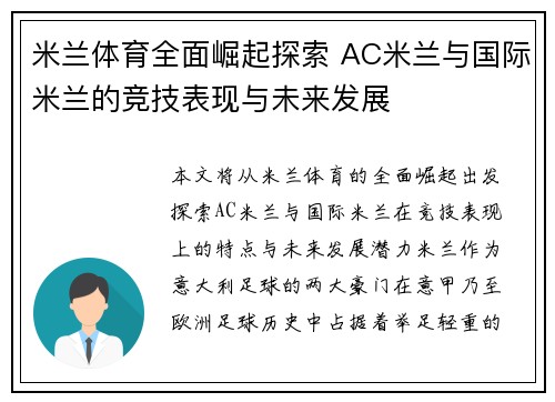米兰体育全面崛起探索 AC米兰与国际米兰的竞技表现与未来发展