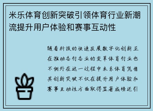 米乐体育创新突破引领体育行业新潮流提升用户体验和赛事互动性