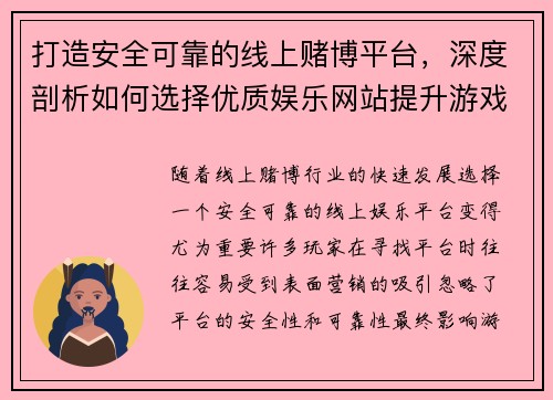 打造安全可靠的线上赌博平台，深度剖析如何选择优质娱乐网站提升游戏体验