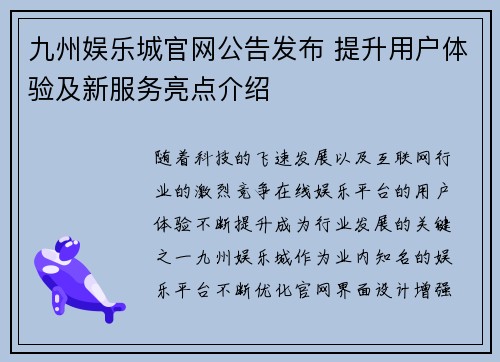 九州娱乐城官网公告发布 提升用户体验及新服务亮点介绍