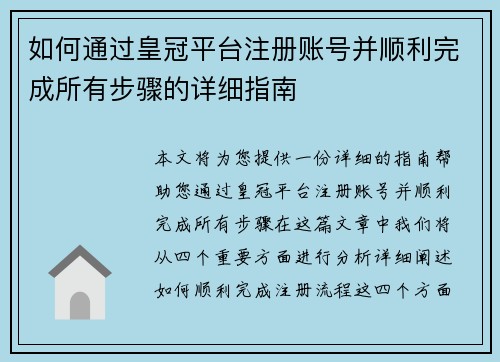 如何通过皇冠平台注册账号并顺利完成所有步骤的详细指南