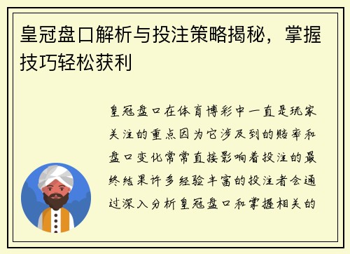 皇冠盘口解析与投注策略揭秘，掌握技巧轻松获利