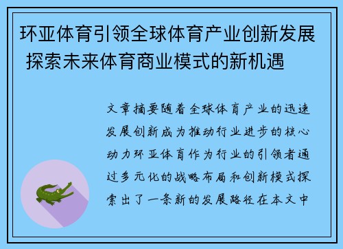 环亚体育引领全球体育产业创新发展 探索未来体育商业模式的新机遇