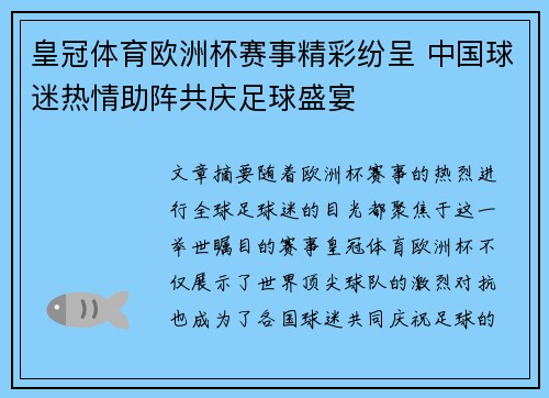 皇冠体育欧洲杯赛事精彩纷呈 中国球迷热情助阵共庆足球盛宴