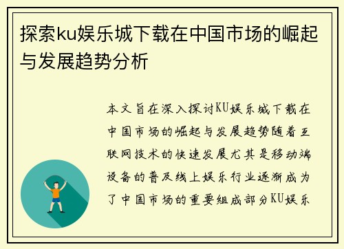 探索ku娱乐城下载在中国市场的崛起与发展趋势分析