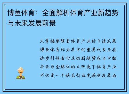 博鱼体育：全面解析体育产业新趋势与未来发展前景
