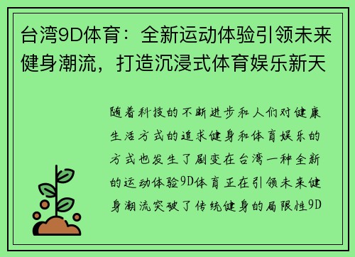 台湾9D体育：全新运动体验引领未来健身潮流，打造沉浸式体育娱乐新天地