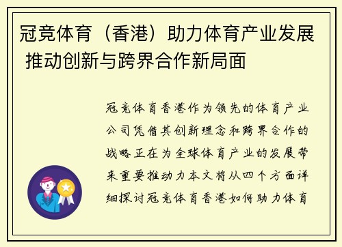 冠竞体育（香港）助力体育产业发展 推动创新与跨界合作新局面