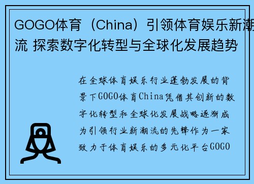 GOGO体育（China）引领体育娱乐新潮流 探索数字化转型与全球化发展趋势