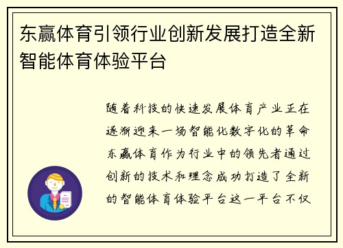 东赢体育引领行业创新发展打造全新智能体育体验平台