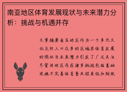 南亚地区体育发展现状与未来潜力分析：挑战与机遇并存