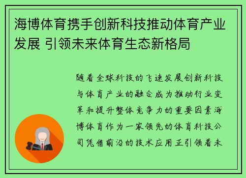 海博体育携手创新科技推动体育产业发展 引领未来体育生态新格局