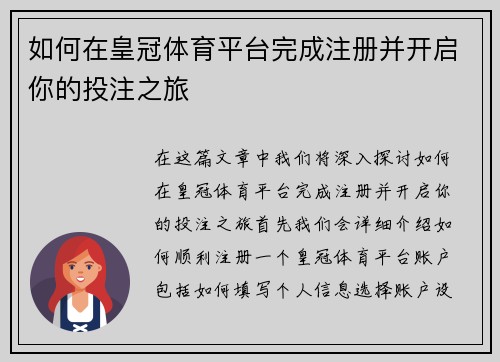 如何在皇冠体育平台完成注册并开启你的投注之旅