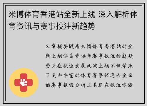 米博体育香港站全新上线 深入解析体育资讯与赛事投注新趋势