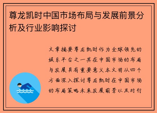 尊龙凯时中国市场布局与发展前景分析及行业影响探讨