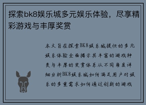 探索bk8娱乐城多元娱乐体验，尽享精彩游戏与丰厚奖赏