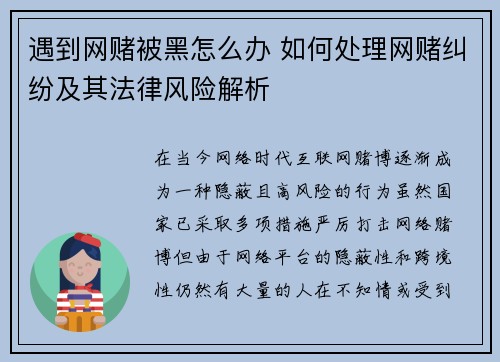 遇到网赌被黑怎么办 如何处理网赌纠纷及其法律风险解析