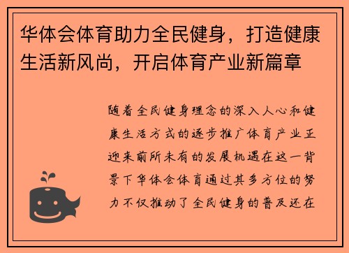 华体会体育助力全民健身，打造健康生活新风尚，开启体育产业新篇章