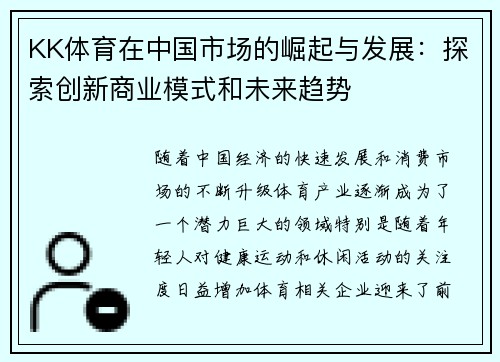 KK体育在中国市场的崛起与发展：探索创新商业模式和未来趋势