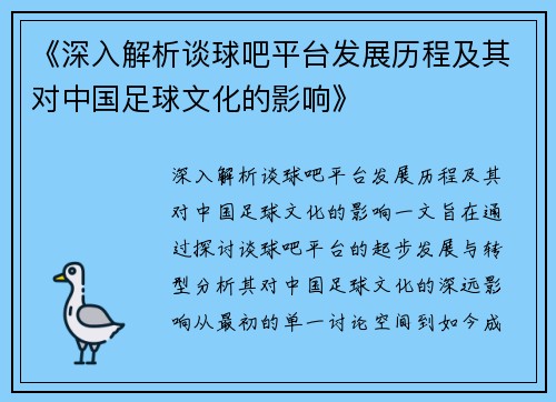 《深入解析谈球吧平台发展历程及其对中国足球文化的影响》