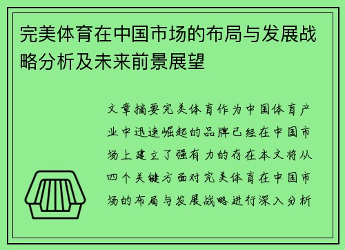 完美体育在中国市场的布局与发展战略分析及未来前景展望