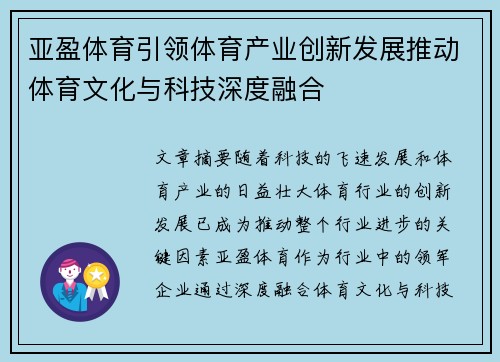 亚盈体育引领体育产业创新发展推动体育文化与科技深度融合