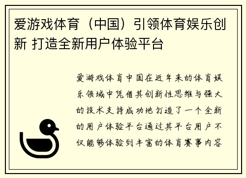 爱游戏体育（中国）引领体育娱乐创新 打造全新用户体验平台