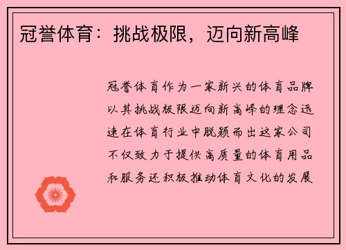 冠誉体育：挑战极限，迈向新高峰