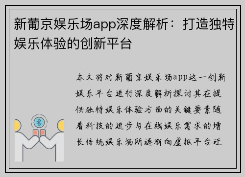 新葡京娱乐场app深度解析：打造独特娱乐体验的创新平台