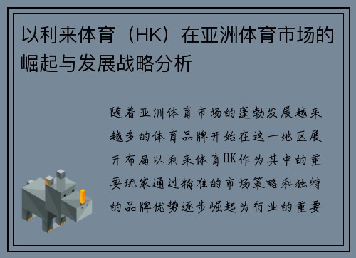 以利来体育（HK）在亚洲体育市场的崛起与发展战略分析