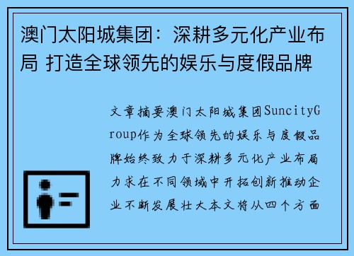 澳门太阳城集团：深耕多元化产业布局 打造全球领先的娱乐与度假品牌