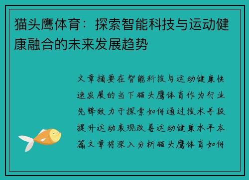 猫头鹰体育：探索智能科技与运动健康融合的未来发展趋势
