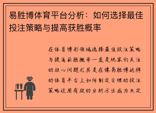 易胜博体育平台分析：如何选择最佳投注策略与提高获胜概率
