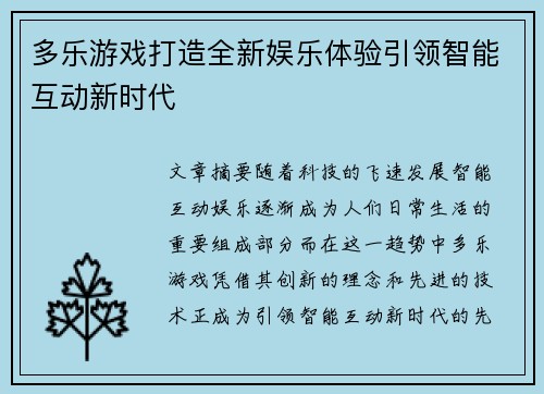 多乐游戏打造全新娱乐体验引领智能互动新时代