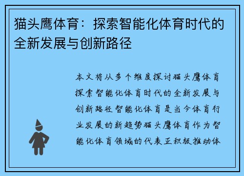 猫头鹰体育：探索智能化体育时代的全新发展与创新路径