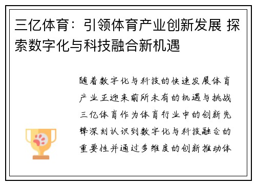 三亿体育：引领体育产业创新发展 探索数字化与科技融合新机遇