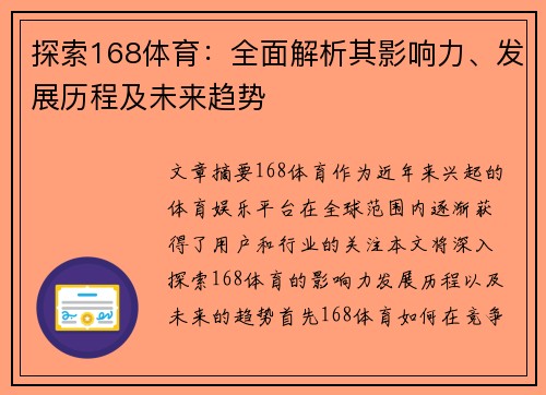 探索168体育：全面解析其影响力、发展历程及未来趋势