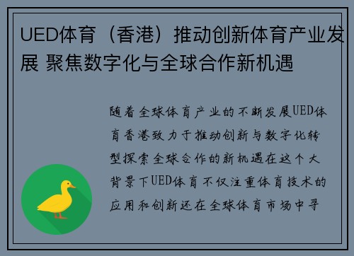 UED体育（香港）推动创新体育产业发展 聚焦数字化与全球合作新机遇