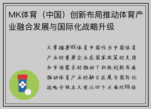 MK体育（中国）创新布局推动体育产业融合发展与国际化战略升级