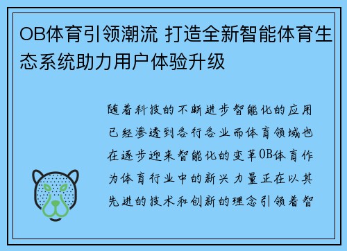 OB体育引领潮流 打造全新智能体育生态系统助力用户体验升级