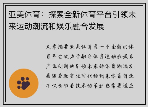 亚美体育：探索全新体育平台引领未来运动潮流和娱乐融合发展