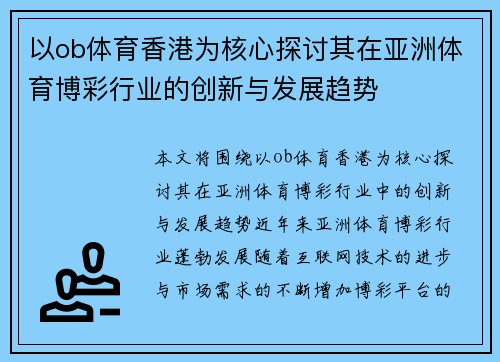 以ob体育香港为核心探讨其在亚洲体育博彩行业的创新与发展趋势