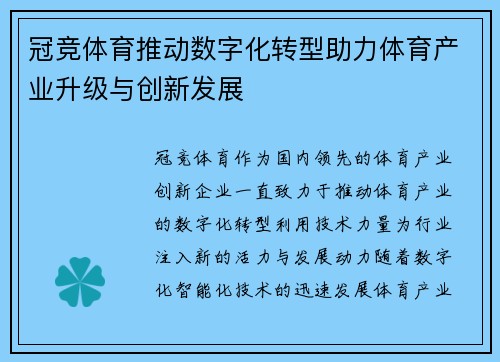 冠竞体育推动数字化转型助力体育产业升级与创新发展