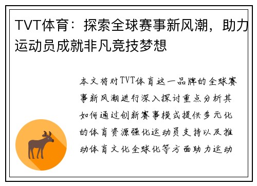 TVT体育：探索全球赛事新风潮，助力运动员成就非凡竞技梦想