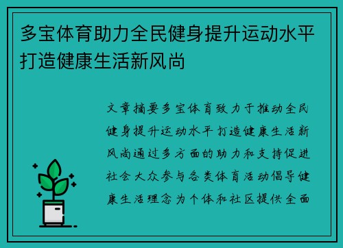 多宝体育助力全民健身提升运动水平打造健康生活新风尚